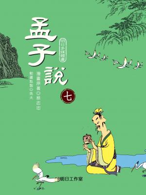 孟子說-第七冊