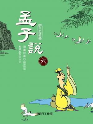 孟子說-第六冊