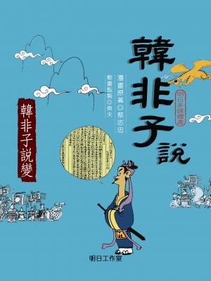 韓非子說-第六冊