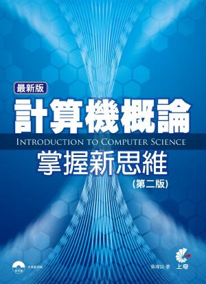 最新版計算機概論-掌握新思維(第二版)(PDF)