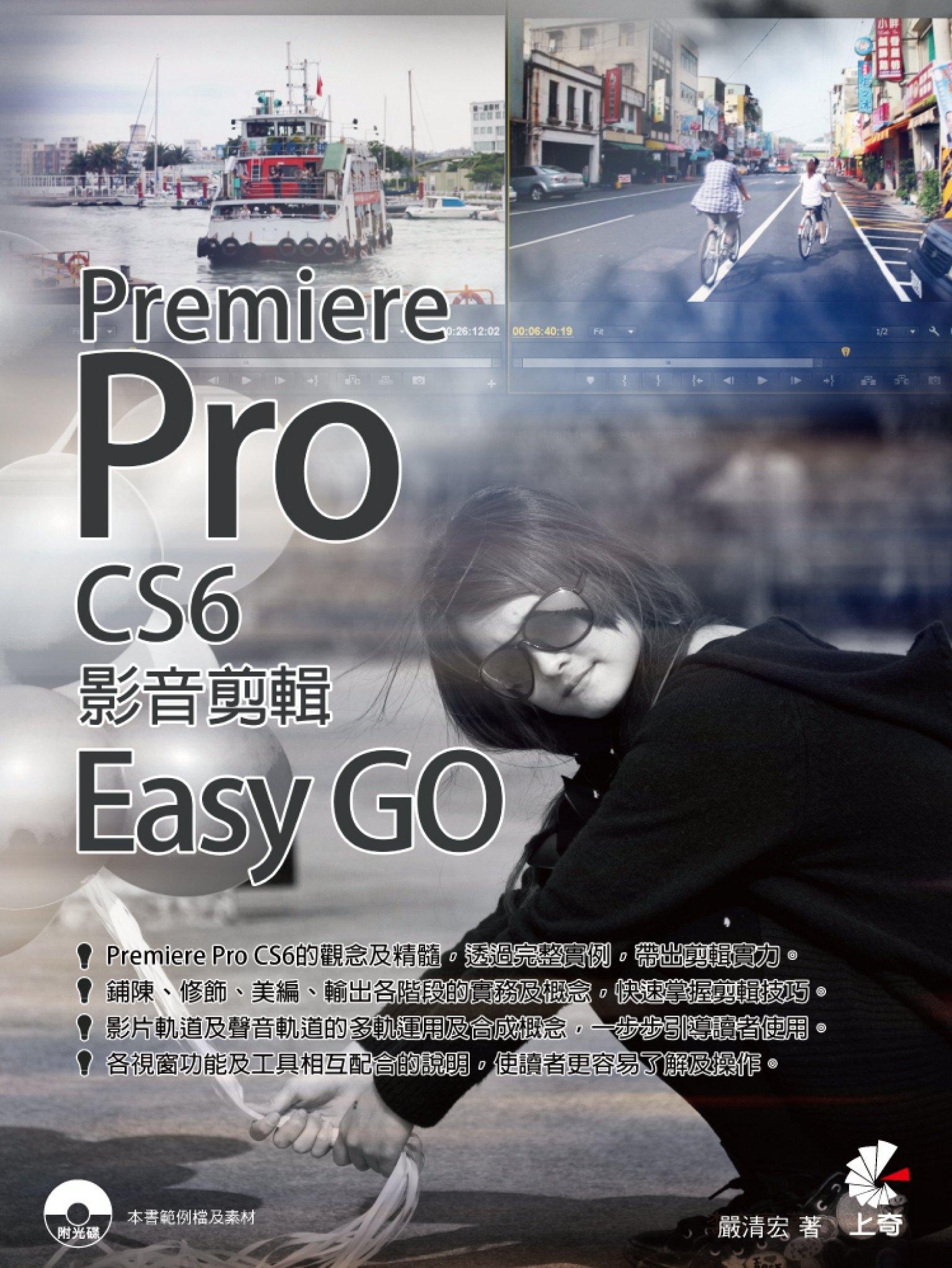 Premiere Pro CS6影音剪輯Easy GO(PDF)