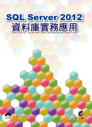 SQL Server 2012資料庫實務應用(PDF)