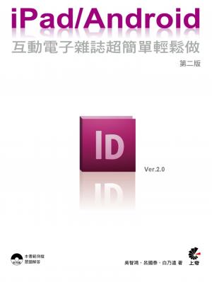 iPad  Android 互動電子雜誌超簡單輕鬆做 (第二版)(PDF)
