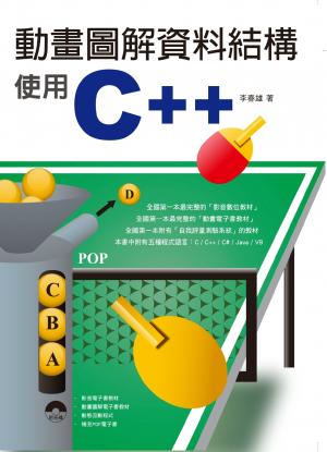 動畫圖解資料結構-使用C+(PDF)
