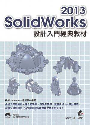SolidWorks 2013 設計入門經典教材(PDF)