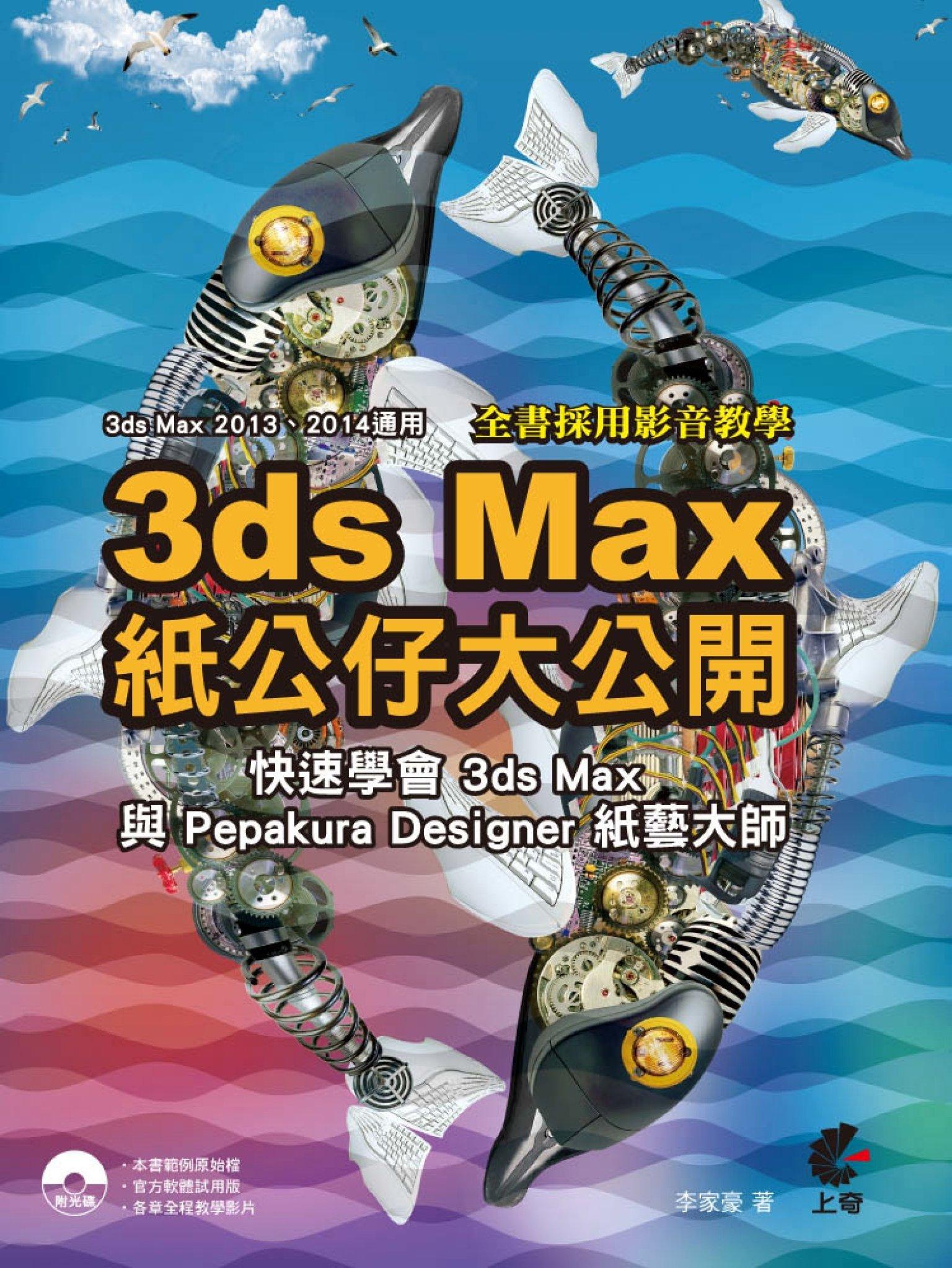 3D max 紙公仔大公開-快速學會3ds Max與Pepakura Designer 紙藝大師(PDF)