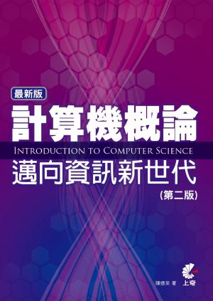 最新版計算機概論-邁向資訊新世代(第二版)(PDF)