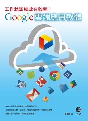 工作就該如此有效率！Google雲端應用軟體(PDF)