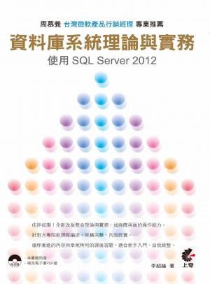 資料庫系統理論與實務 (PDF)