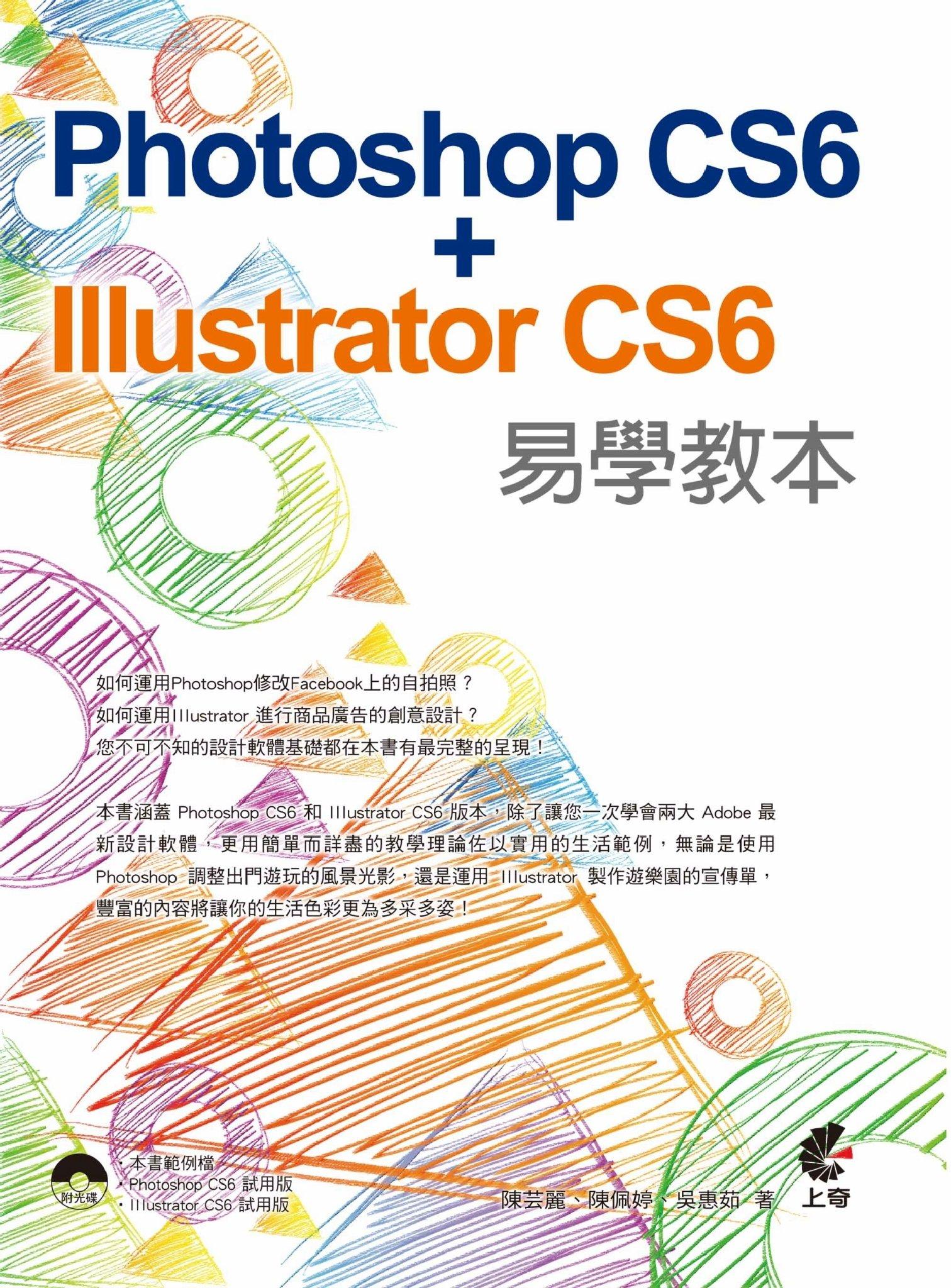Photoshop CS6 + Illustrator CS6 易學教本(PDF)