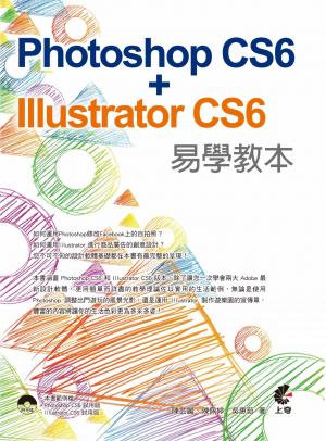 Photoshop CS6 + Illustrator CS6 易學教本(PDF)