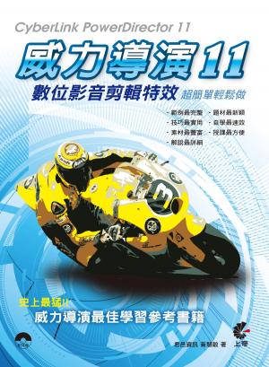威力導演11 - 數位影音剪輯特效超簡單輕鬆做(PDF)