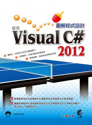 圖解程式設計-使用Visual C# 2012(PDF)