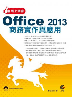 馬上就會 Office 2013 商務實作與應用(PDF)
