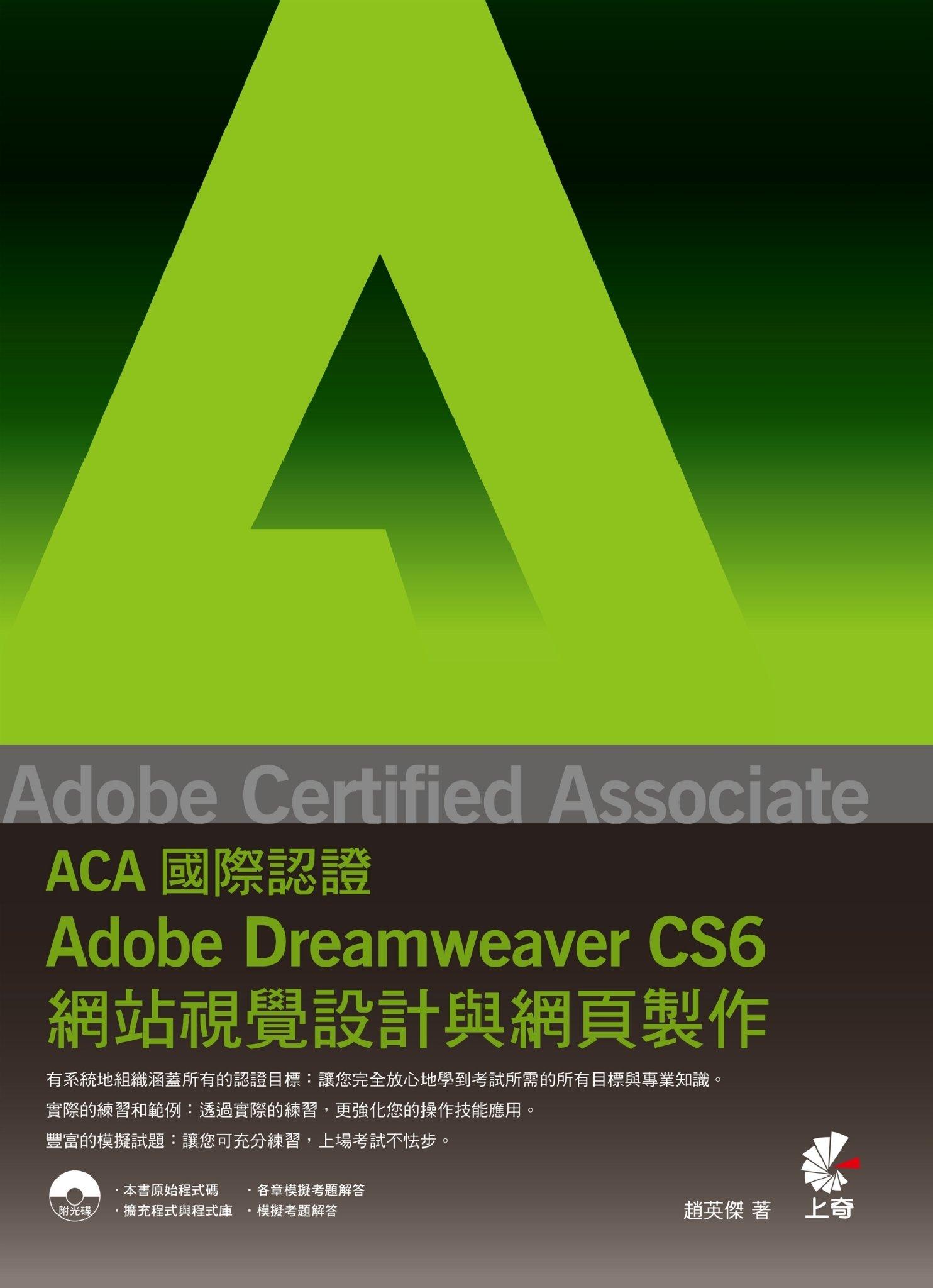 Adobe Certified Associate（ACA）國際認證-Adobe Dreamweaver CS6網站視覺設計與網頁製作(PDF)