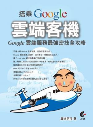 搭乘 Google 雲端客機 - Google 雲端服務最強密技全攻略(PDF)