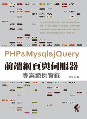 PHP & Mysql & jQuery-前端網頁與伺服器專案範例實錄(PDF)