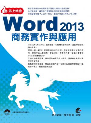馬上就會 Word 2013 商務實作與應用(PDF)