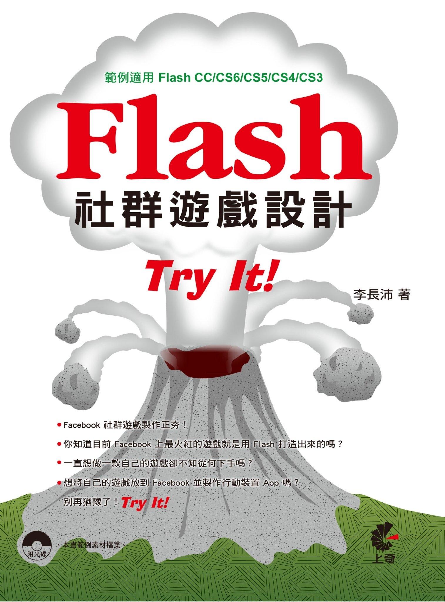 Flash 社群遊戲設計Try It!(PDF)