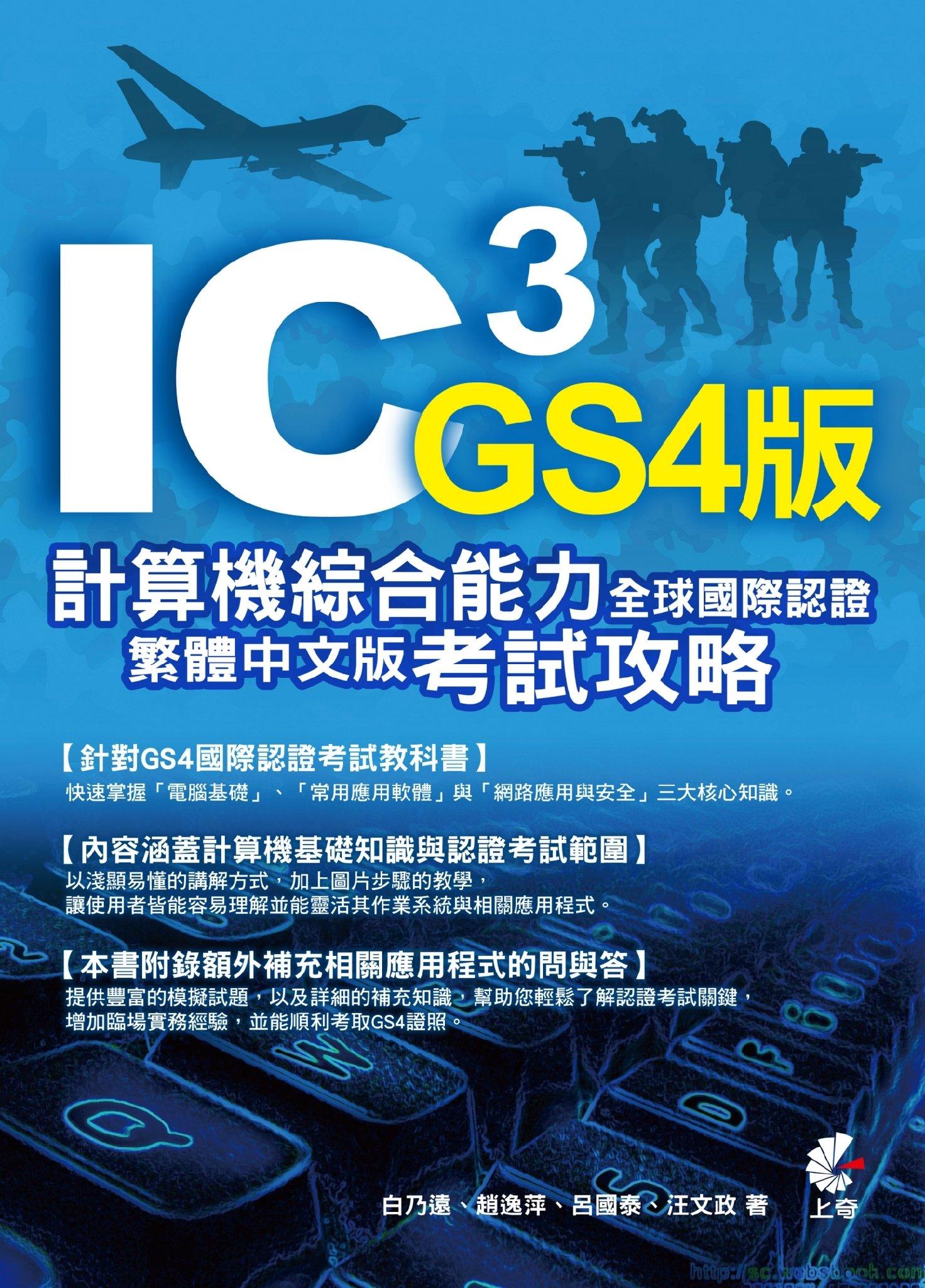IC3計算機綜合能力全球國際認證 GS4繁體中文版考試攻略(PDF)