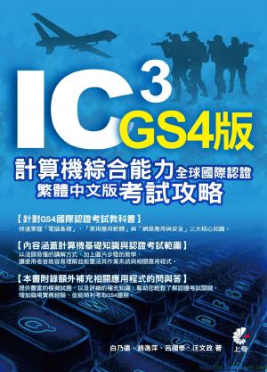 IC3計算機綜合能力全球國際認證 GS4繁體中文版考試攻略(PDF)