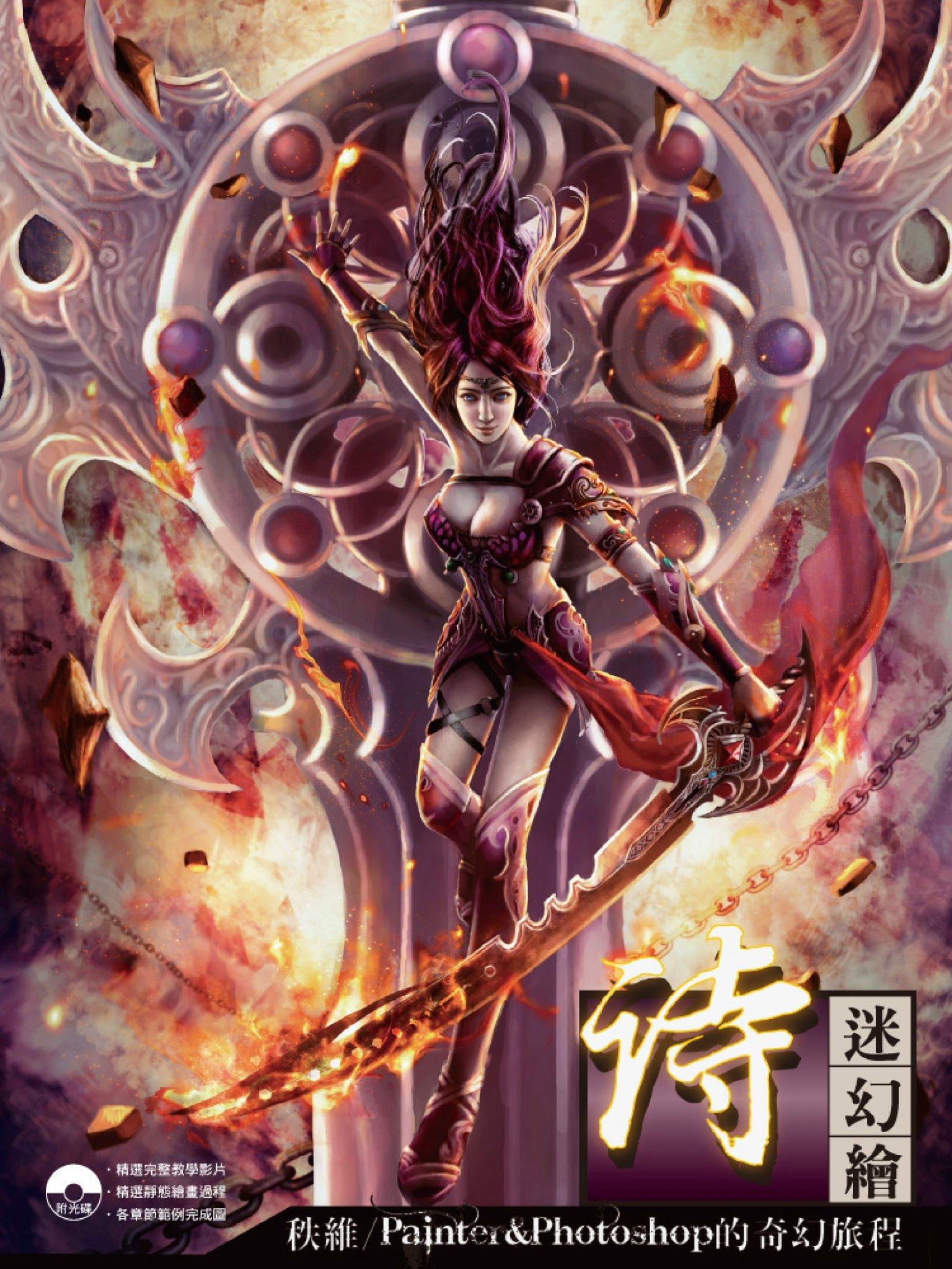 詩迷幻繪-秩維Painter&Photoshop的奇幻旅程(PDF)