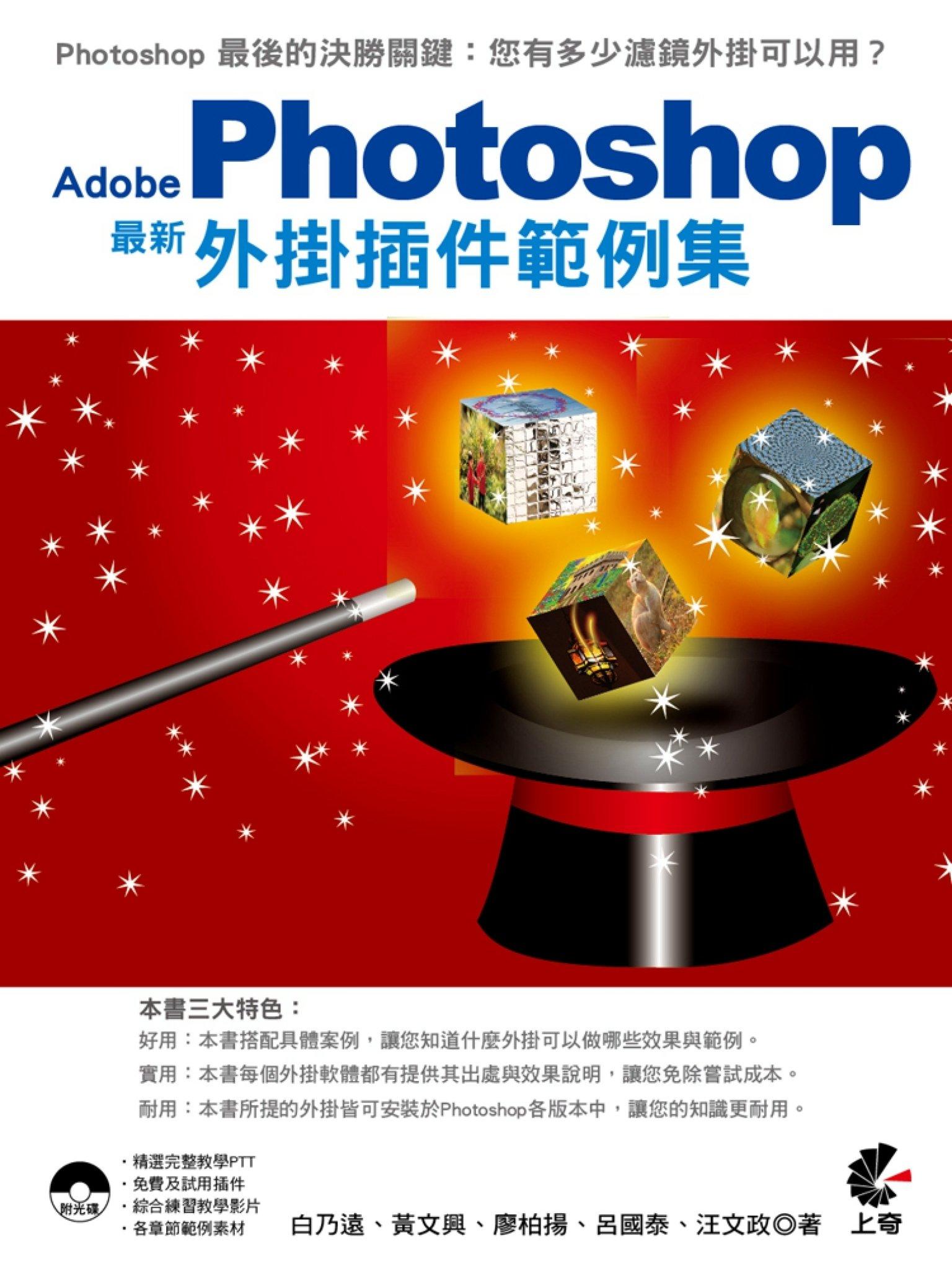 Adobe Photoshop 最新 外掛插件範例集(PDF)