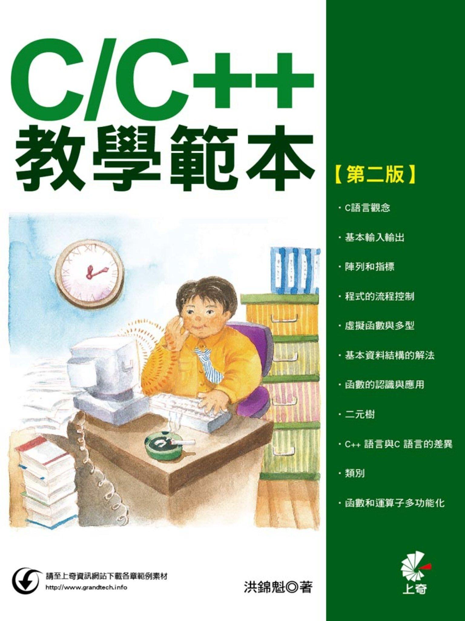 CC++教學範本(第二版)(PDF)