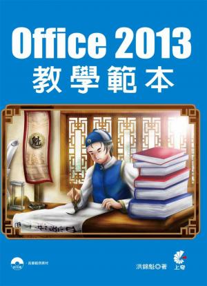 Office 2013教學範本(PDF)