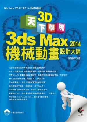 天下3D學院- 3ds Max 2014 機械動畫設計大師(PDF)