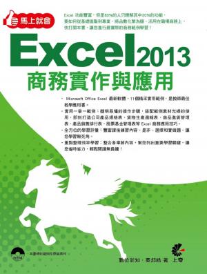 馬上就會 Excel 2013 商務實作與應用(PDF)
