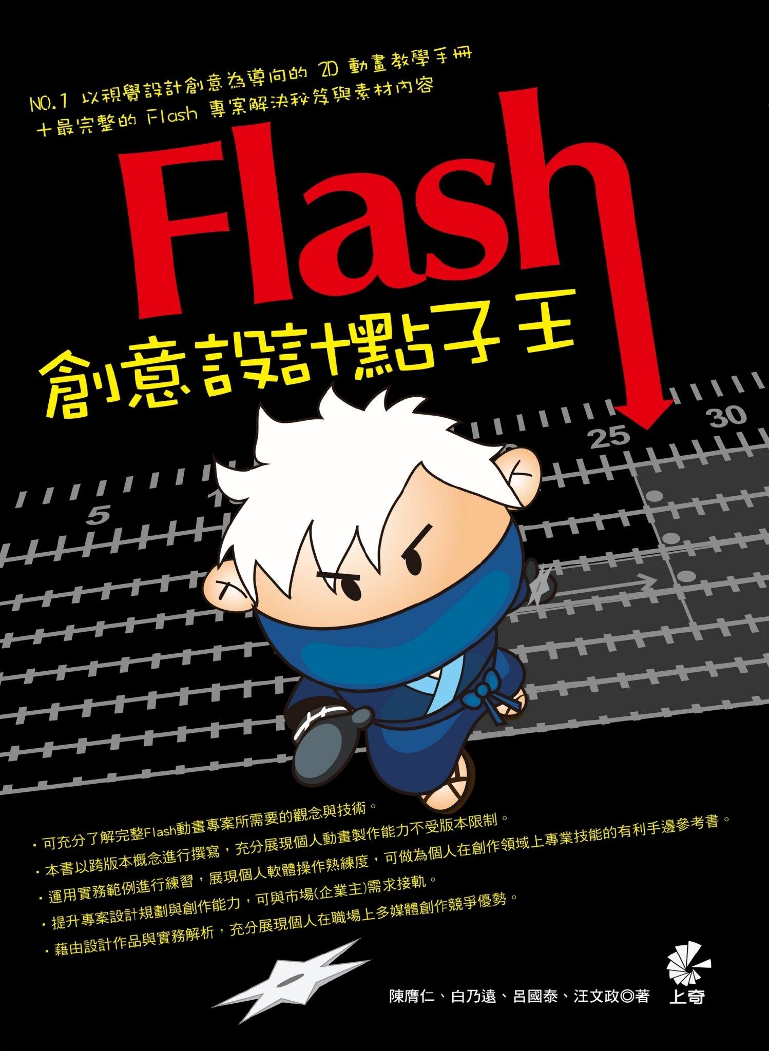 Flash 創意設計點子王(PDF)