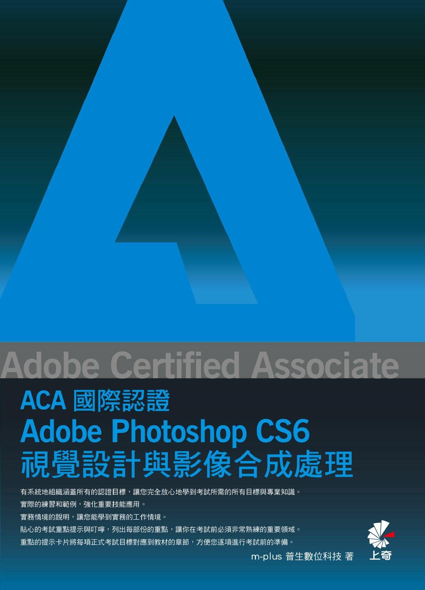 Adobe Certified Associate（ACA）國際認證-Adobe Photoshop CS6 視覺設計與影像合成處理(PDF)