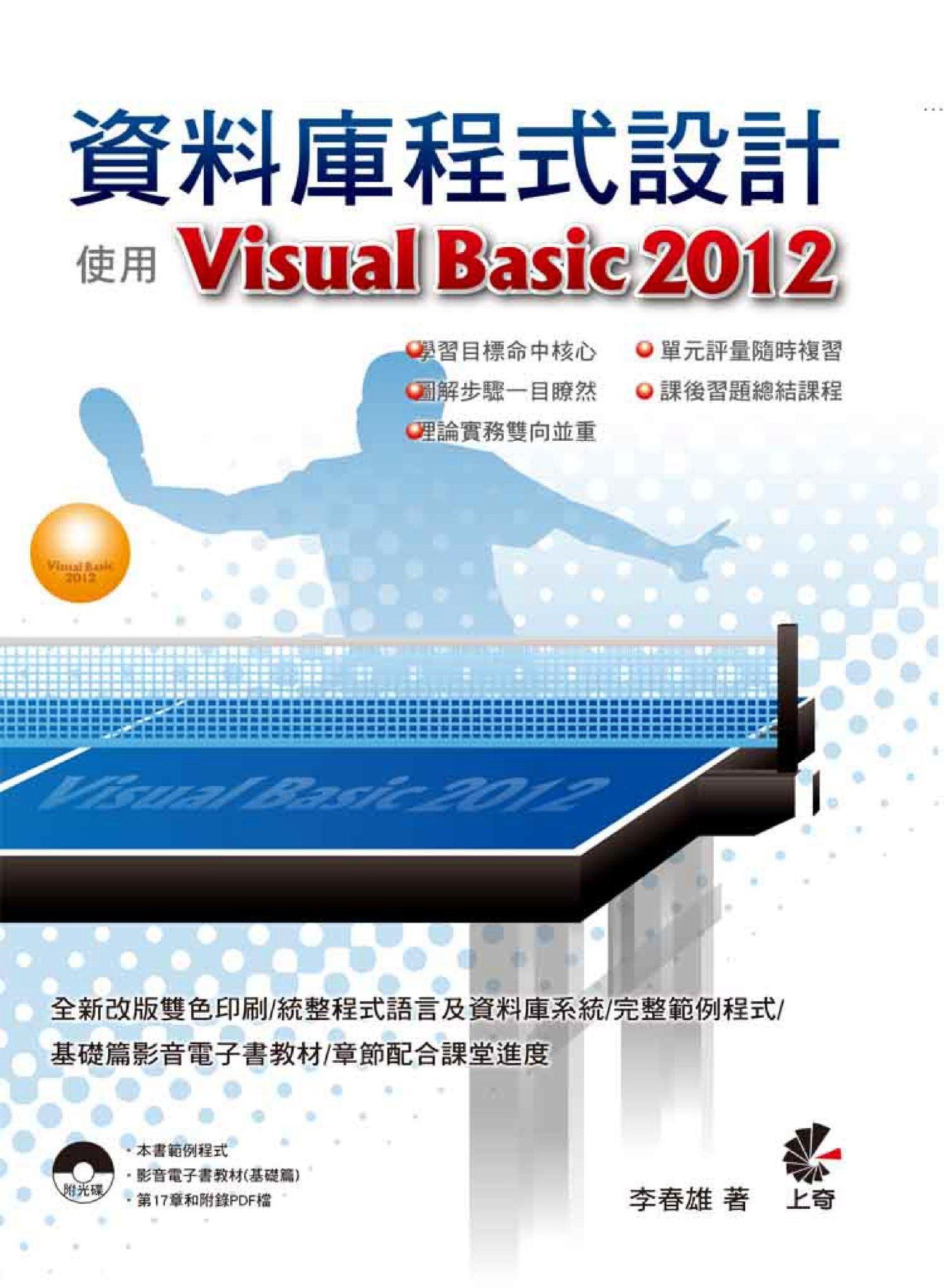 資料庫程式設計 - 使用Visual Basic 2012(PDF)