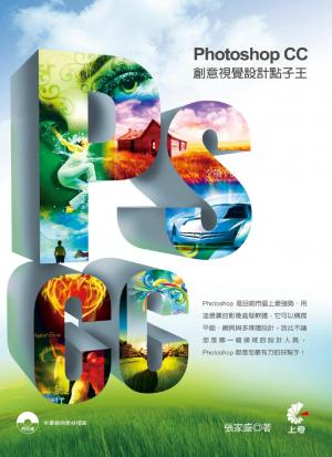Photoshop CC 創意視覺設計點子王(PDF)