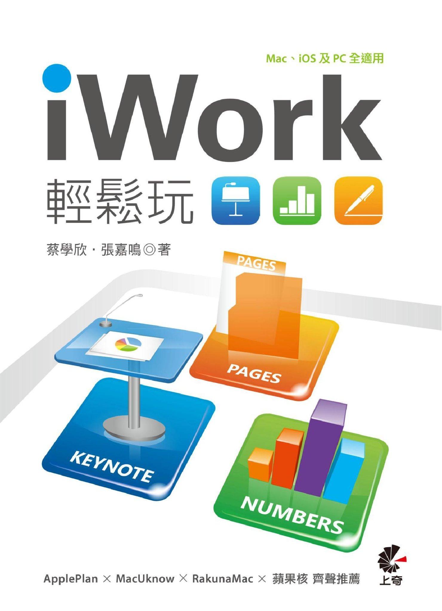 iWork 輕鬆玩 - Keynote、Pages、Numbers結合iCloud(PDF)