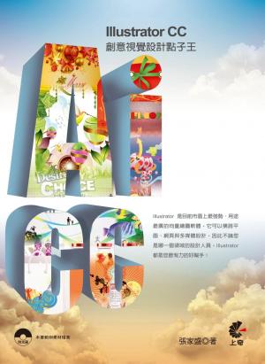 Illustrator CC 創意視覺設計點子王(PDF)