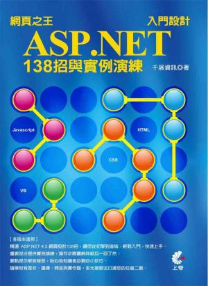 網頁之王ASP.net入門設計138招與實例演練(PDF)