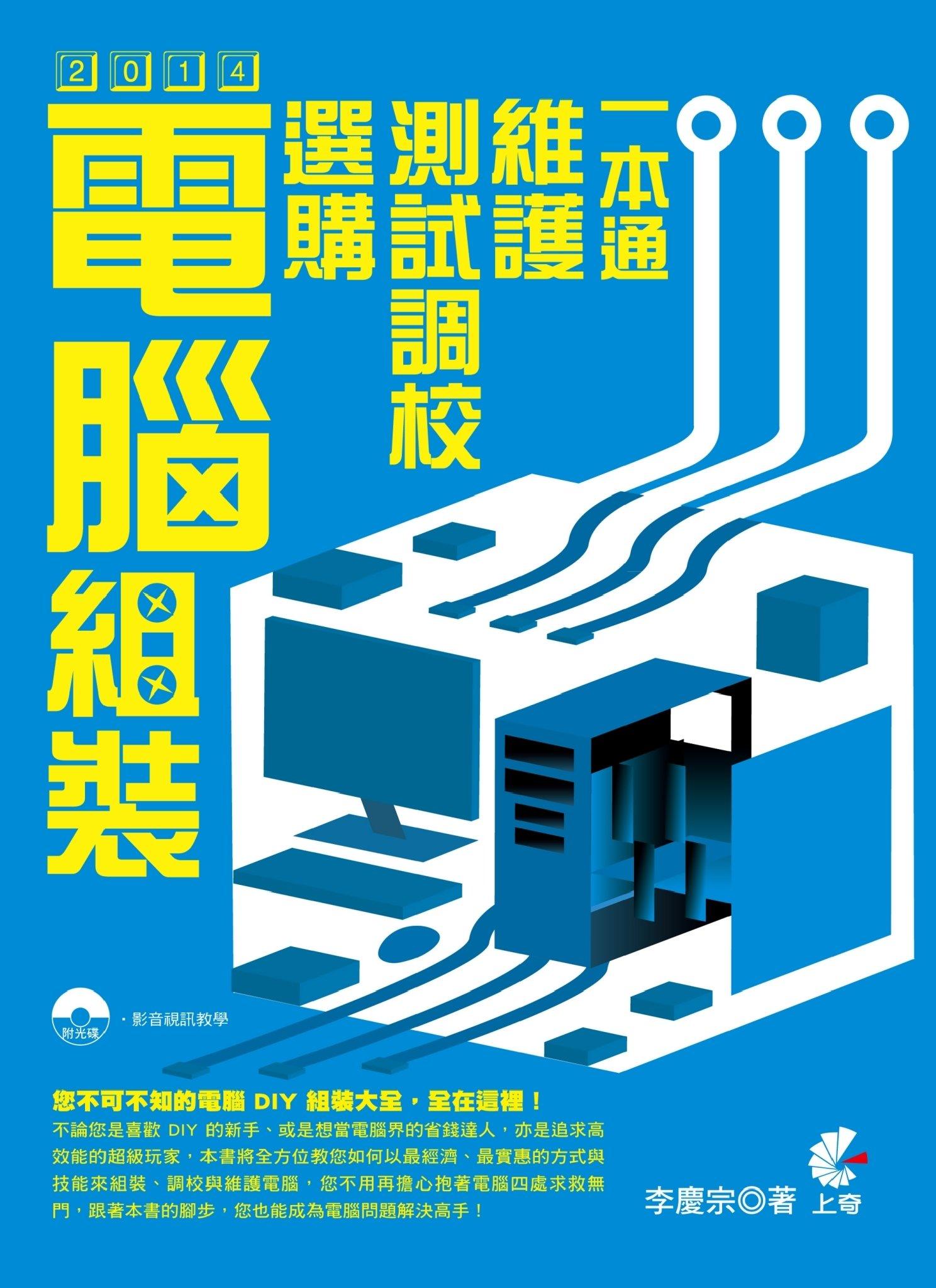 2014 電腦組裝、選購、測試調校、維護一本通(PDF)