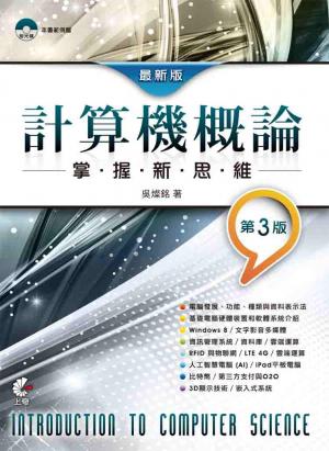 最新版計算機概論-掌握新思維(第三版)(PDF)