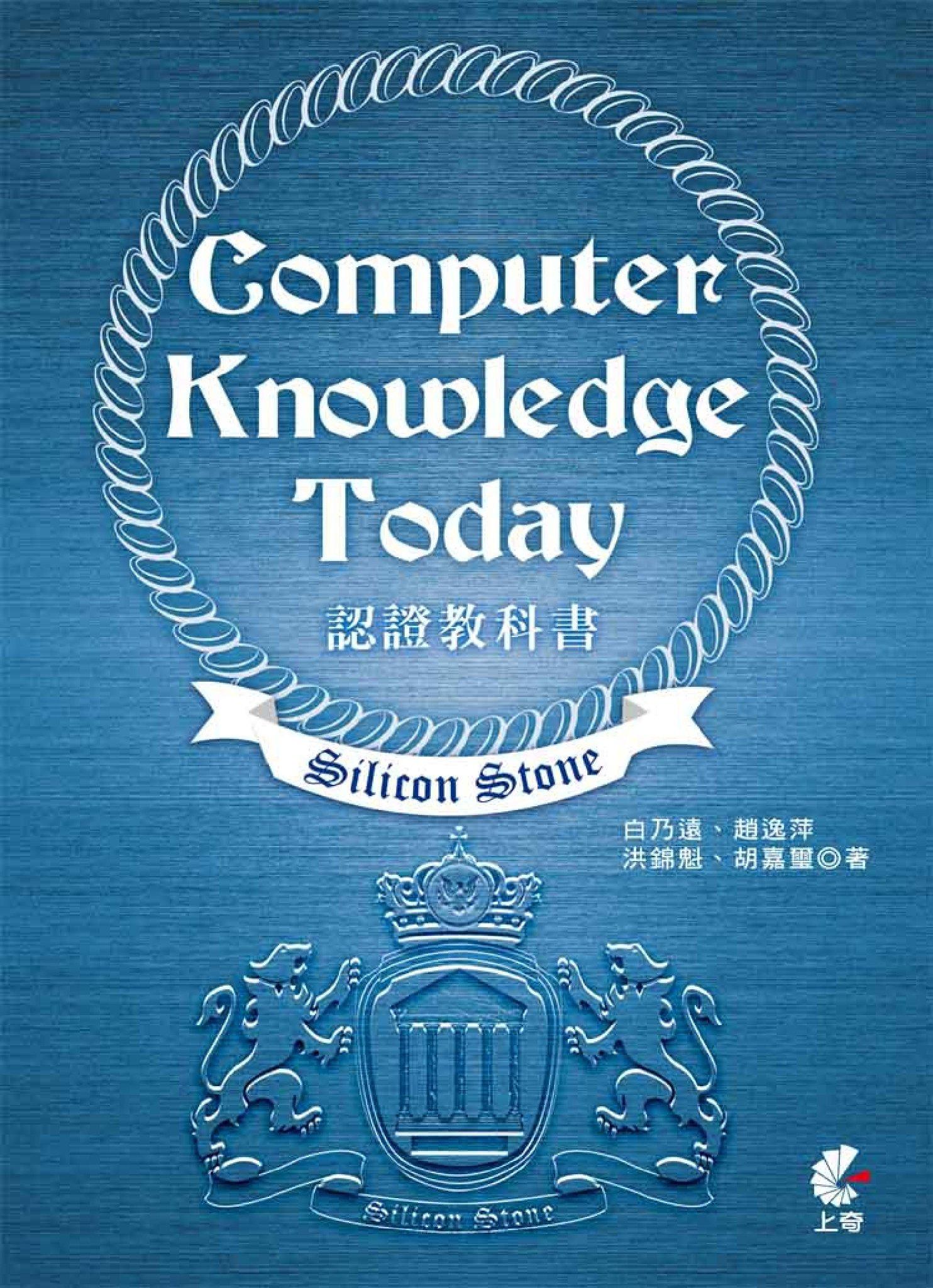 Silicon Stone Computer Knowledge Today認證教科書(PDF)