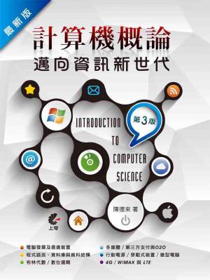 最新版計算機概論-邁向資訊新世代(第三版)(PDF)