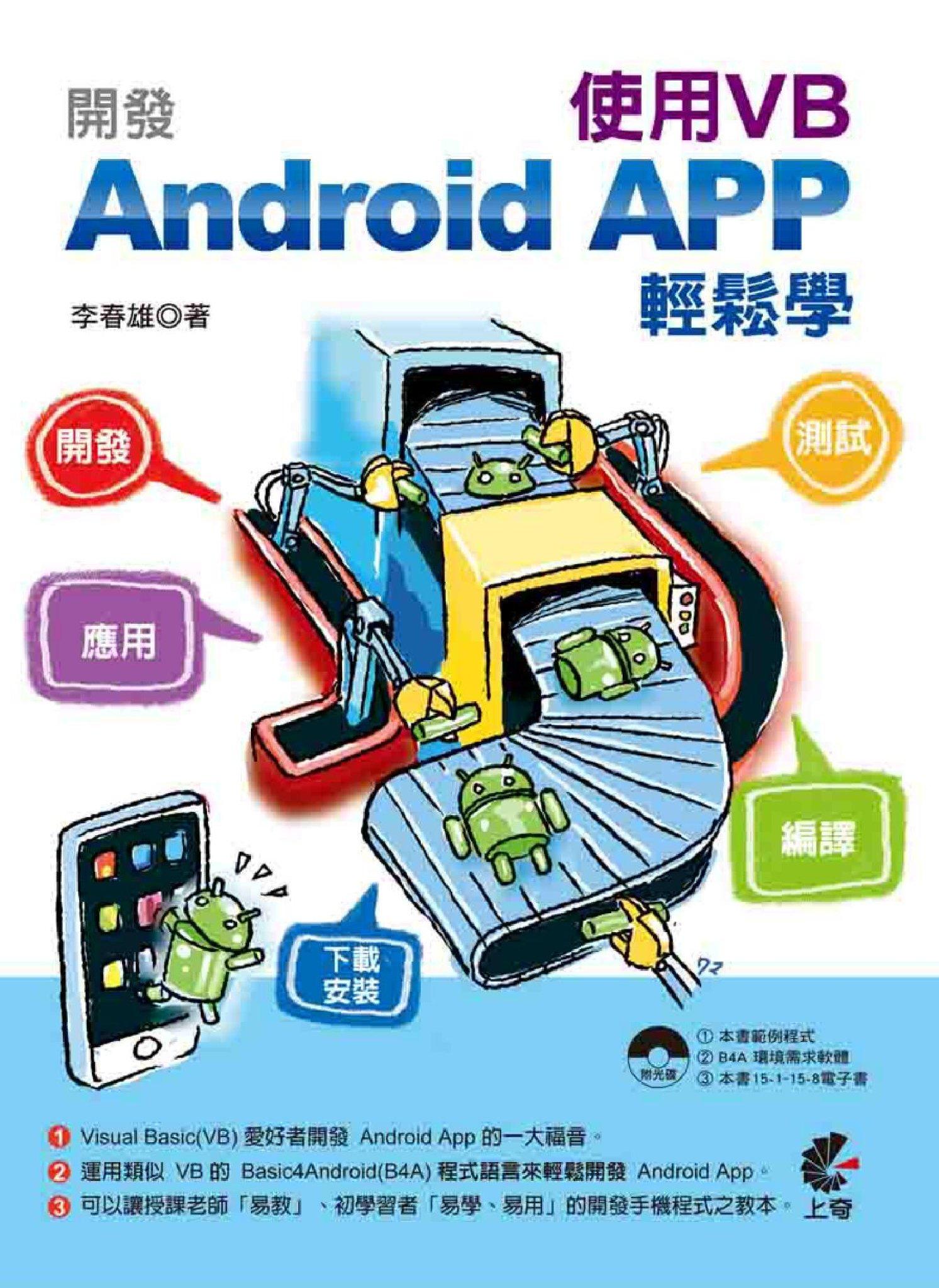 開發Android APP使用VB輕鬆學(入門與應用篇)(PDF)