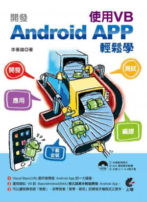 開發Android APP使用VB輕鬆學(入門與應用篇)(PDF)