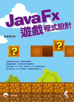 JavaFx遊戲程式設計(PDF)