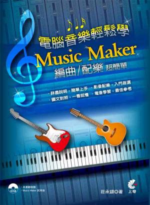 電腦音樂輕鬆學- Music Maker編曲配樂超簡單(PDF)