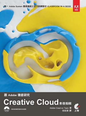 跟Adobe徹底研究 Creative Cloud影音剪輯(PDF)
