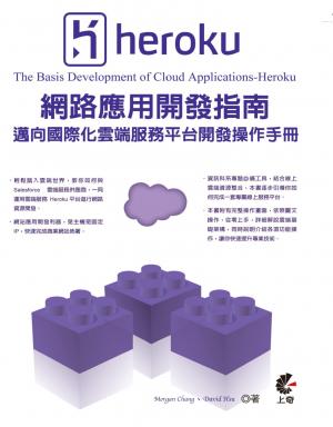 Heroku網路應用開發指南 (The Basis Development of Cloud Applications-Heroku) ─── 邁向國際化雲端服務平台開發操作手冊(PDF)
