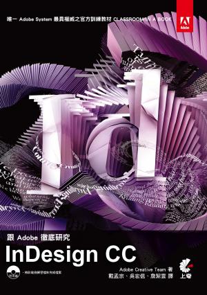 跟Adobe徹底研究InDesign CC(PDF)