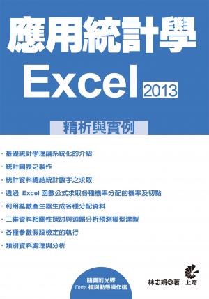 應用統計學- EXCEL2013精析與實例(PDF)